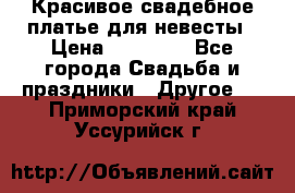 Красивое свадебное платье для невесты › Цена ­ 15 000 - Все города Свадьба и праздники » Другое   . Приморский край,Уссурийск г.